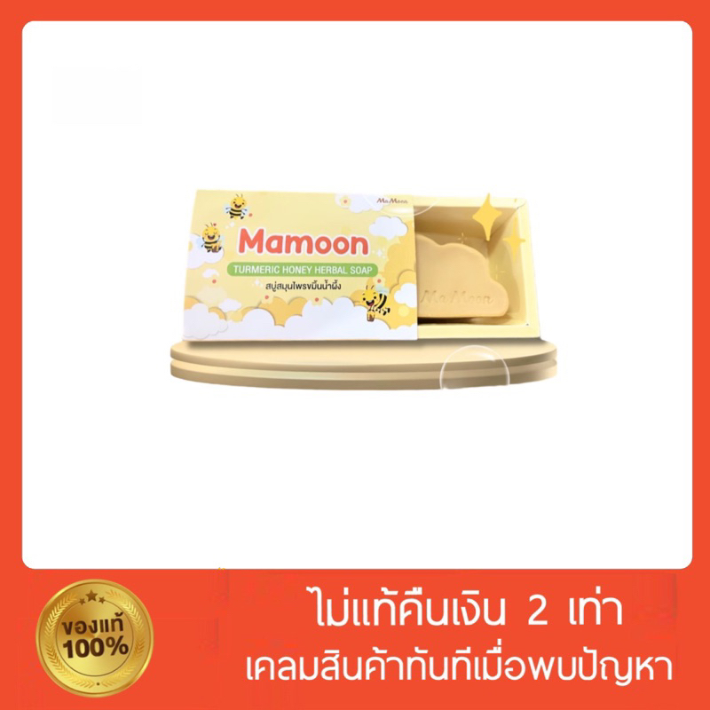 [พร้อมส่ง🧸]สบู่มามูน mamoon สบู่สมุนไพรขมิ้น ลดผดผื่น ผิวใส นุ่มนวล กลากเกลื้อน เด็ก8 ขวบขึ้นไปใช้ได