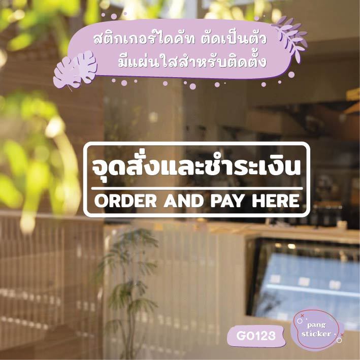 สติ๊กเกอร์ติดกระจก ไดคัท จุดสั่งและชำระเงิน ORDER AND PAY HERE สติกเกอร์แต่งร้าน สติกเกอร์ไดคัท Pang Sticker รุ่น G0123