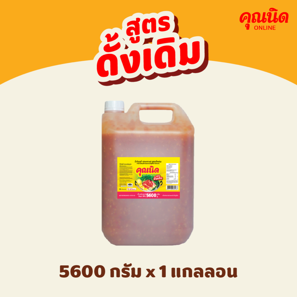 น้ำจิ้มสุกี้คุณนิด สูตรดั้งเดิม 5600g (แกลลอน) | สำหรับร้านอาหาร ราคาส่ง