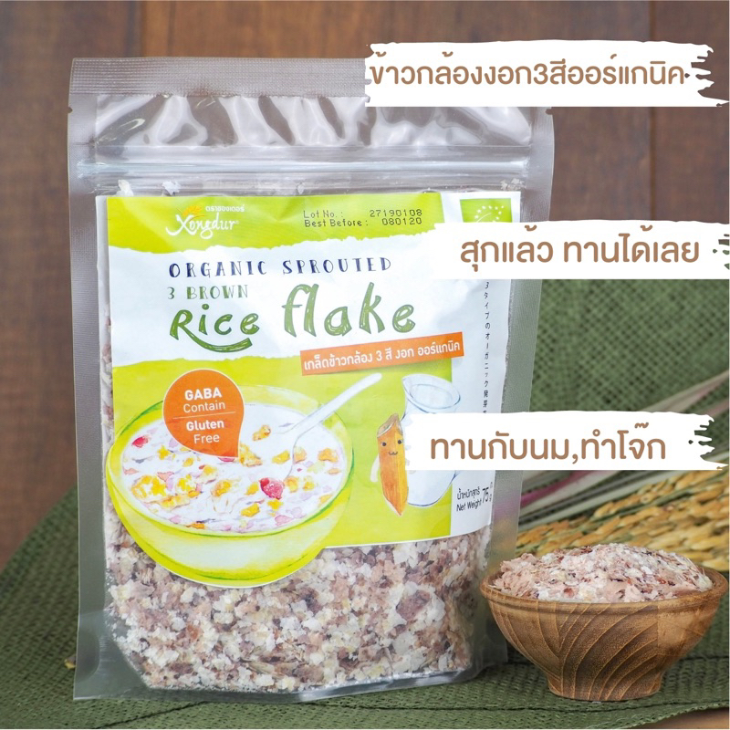 Xongdur organic rice flakes 75g. แท้ ซองเดอร์ เกล็ดข้าวกล้องงอกสามสี ออร์แกนิค