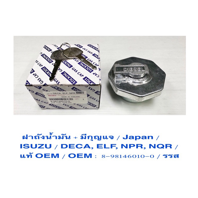ฝาถังน้ำมันโซล่า มีกุญแจ Isuzu Deca เคดก้า / Rocky / รุ่นมีกุญแจล็อค / Japan Style / แท้ OEM / ราคาถูก ราคา ต่อชุด
