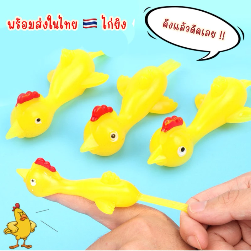 🔥พร้อมส่ง🔥 ไก่ยิง ไก่เปรี๊ยะ หนังสติ๊กยิงไก่ ไก่ยืด ไก่ดีด ยางดีดไก่ ของเล่นปาติดกำแพง