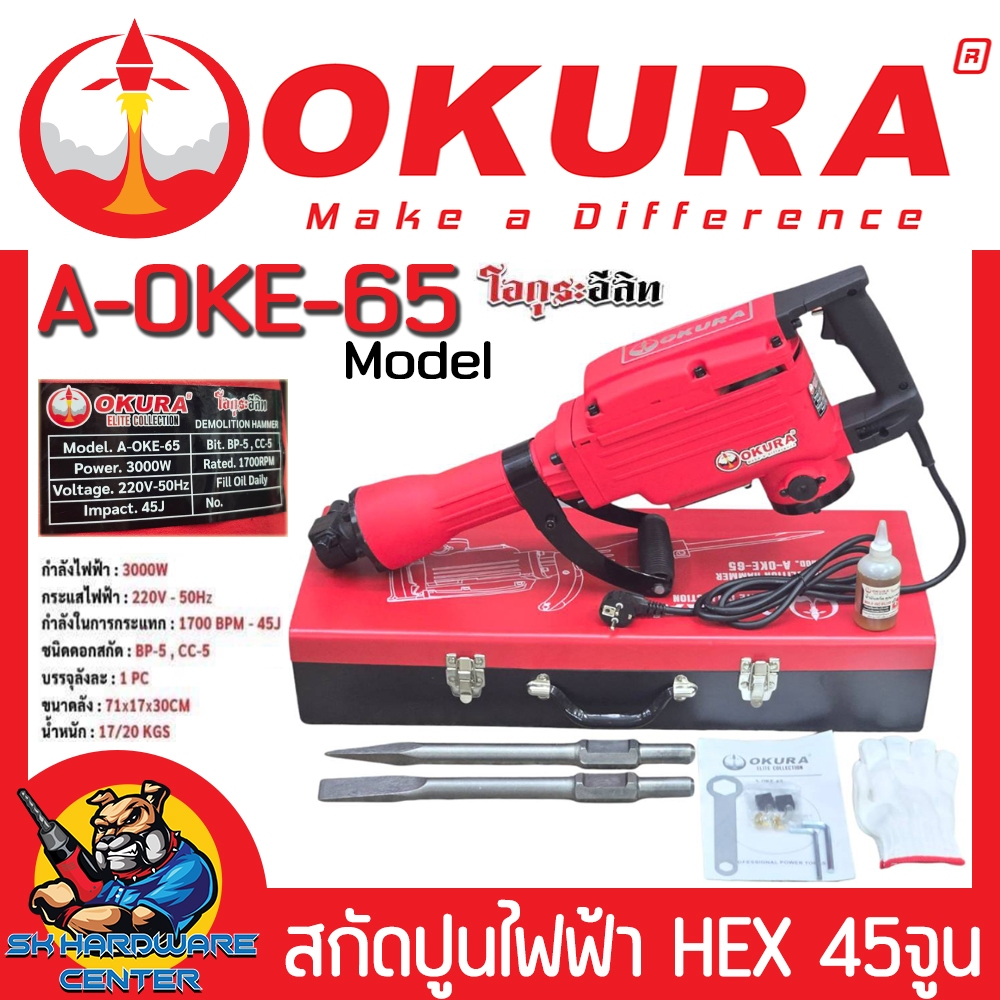 เครื่องสกัดปูนไฟฟ้า กำลัง 3000วัตต์ แรงกระแทก 45จูน ยี่ห้อ OKURA รุ่น A-OKE-65 (รับประกัน 6เดือน)