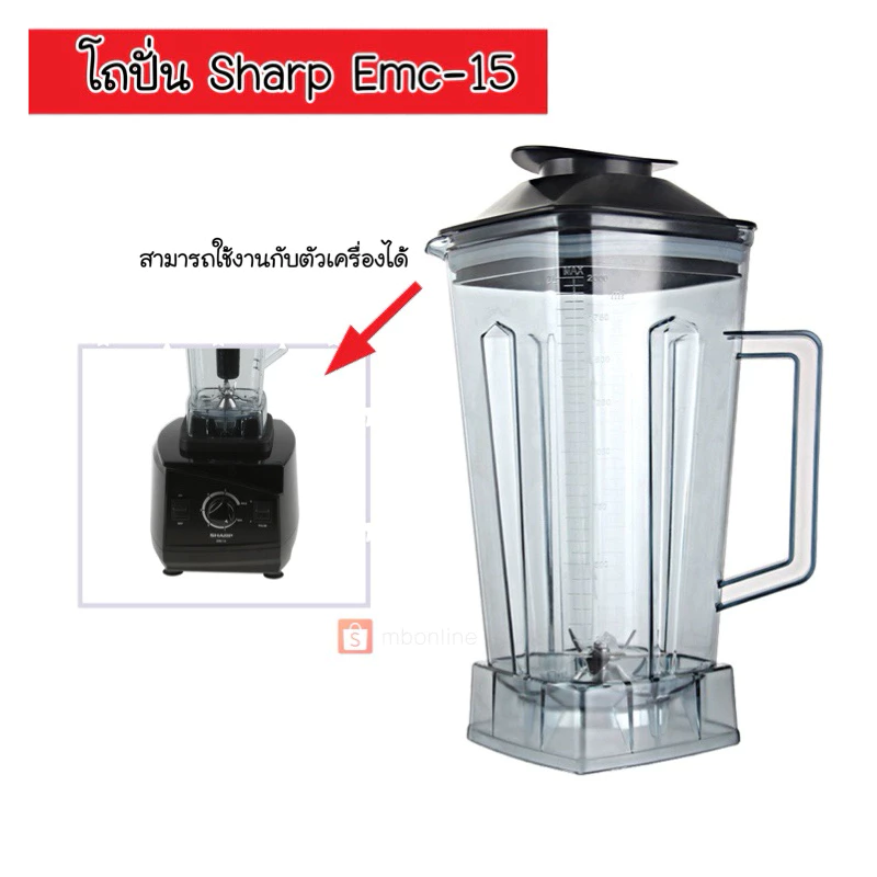 ส่งด่วน 🌟 โถปั่น โถเครื่องปั่น ชุดโถปั่น Sharp EMC-15 พร้อมฝา อะไหล่เครื่องปั่น ⭐️อะไหล่ทดแทน⭐️