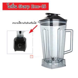 ส่งด่วน 🌟 โถปั่น โถเครื่องปั่น ชุดโถปั่น Sharp EMC-15 พร้อมฝา อะไหล่เครื่องปั่น ⭐️อะไหล่ทดแทน⭐️