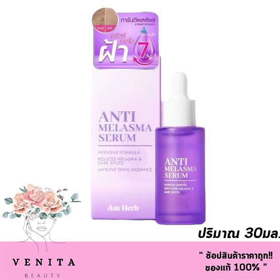 AM HERB ANTI-MELASMA อัม เฮิร์บ แอนตี้ เมลาสมาเซรั่ม เคลียร์ฝ้าจาง กระ จุดด่างดำ (ปริมาณ 30มล.)