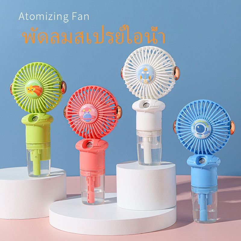 ส่งจากไทย🚚 พัดลมพกพา +สเปรย์ไอน้ำ ปรับได้ 3 เกียร์ พัดลมไอน้ำมินิ ตั้งโต๊ะได้ ชาร์จUSB สะดวกใช้งานกว่า ลมแรง