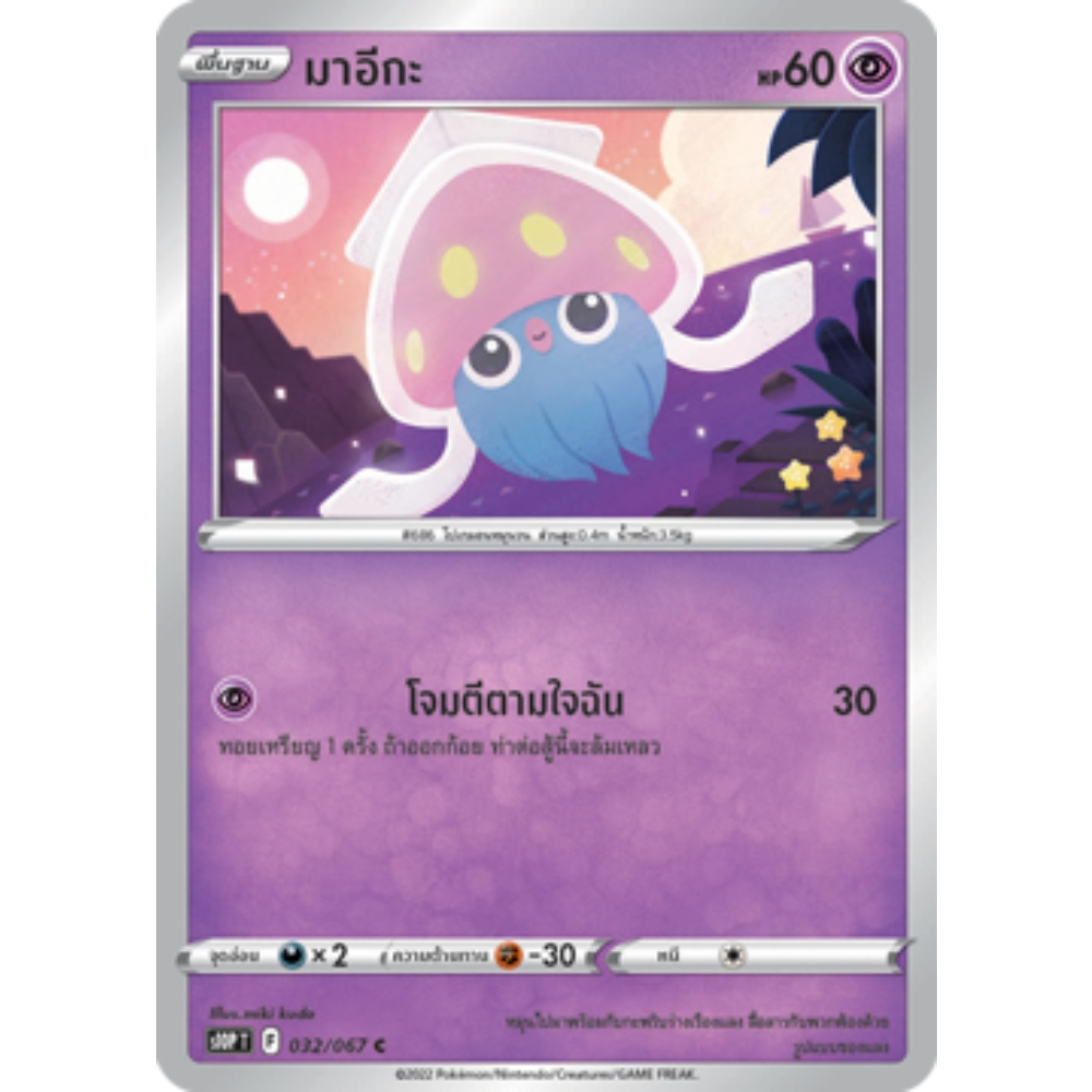 มาอีกะ S10P 032/067 พลังจิต จอมมายาผ่ามิติ การ์ดโปเกมอน ภาษาไทย Pokemon Card Thai Thailand ของแท้
