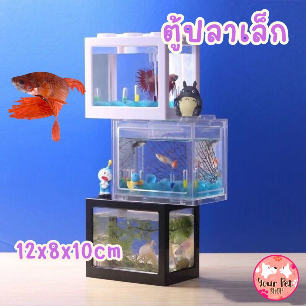 ตู้ปลาเล็ก ปลากัด โหล พลาสติก 12x10x8cm โหลเลโก้ Fish ตู้โชว์โมเดล ฟิกเกอร์