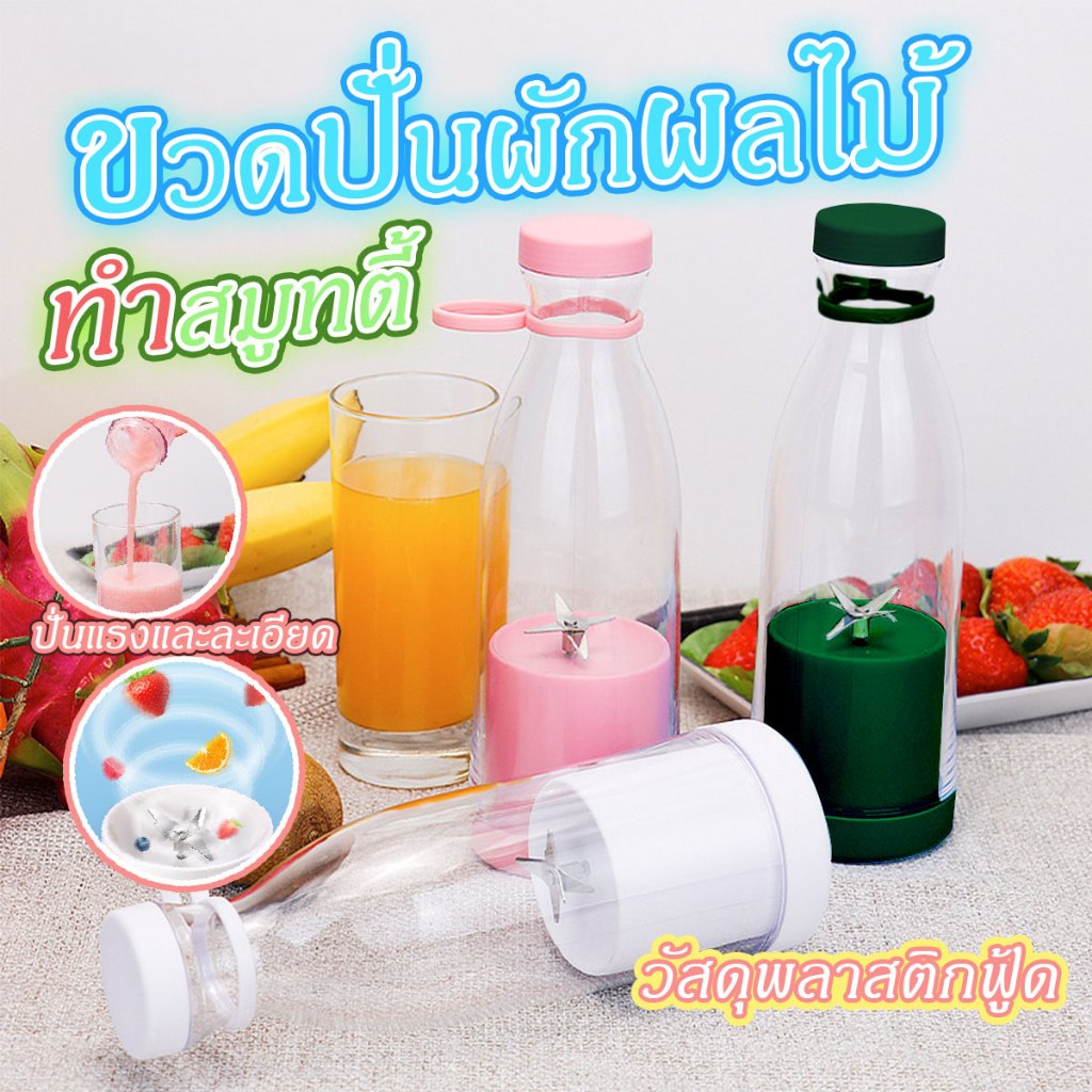 ขวดปั่นผักผลไม้ทำสมูทตี้ ขวดปั่นน้ำผลไม้แบบพกพา 300 ml. รุ่น A-818 ชาร์จแบตได้ (สีชมพู,สีเขียวเข้ม,สีขาว)