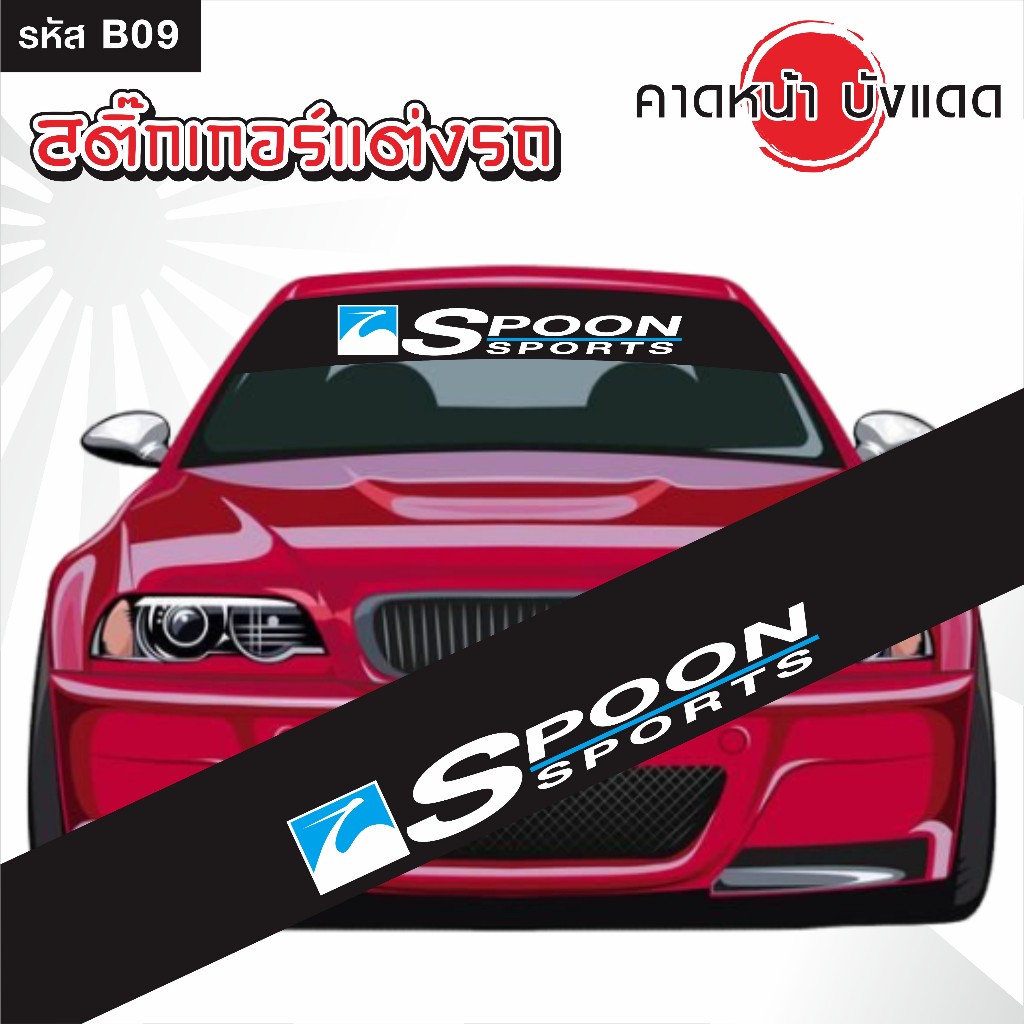 สติ๊กเกอร์ คาดหน้า บังแดด รถยนต์ เก๋ง กระบะ และSUV