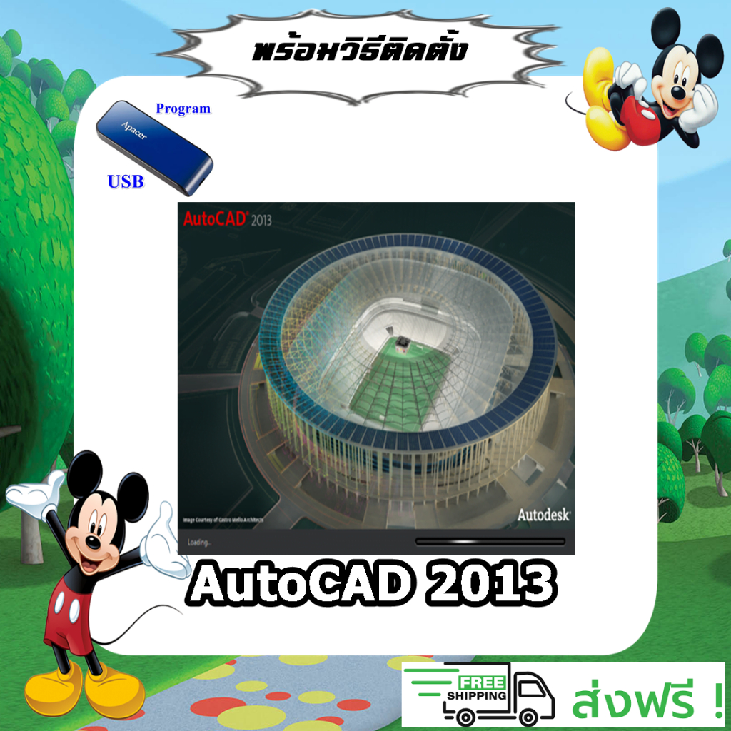 แฟลซไดร์ฟโปรแกรม AutoCAD 2013 Full โปรแกรมเขียนแบบ CAD ถาวรตลอดอายุใช้งาน