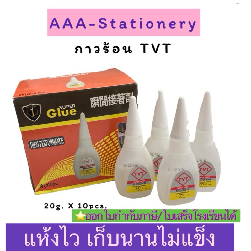 (1ขวด)TVT กาวร้อนเอนกประสงค์ 1 กล่อง บรรจุ 10 ขวด มีราคาส่ง ปริมาณ 20 กรัม