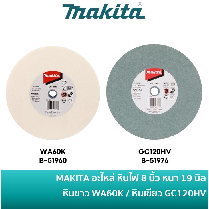 MAKITA อะไหล่ หินไฟ หินขาว B-51960 / หินเขียว B-51976  ขนาด 8 นิ้ว หนา 19 มิล  ใช้กับเครื่องเจียร์ ร
