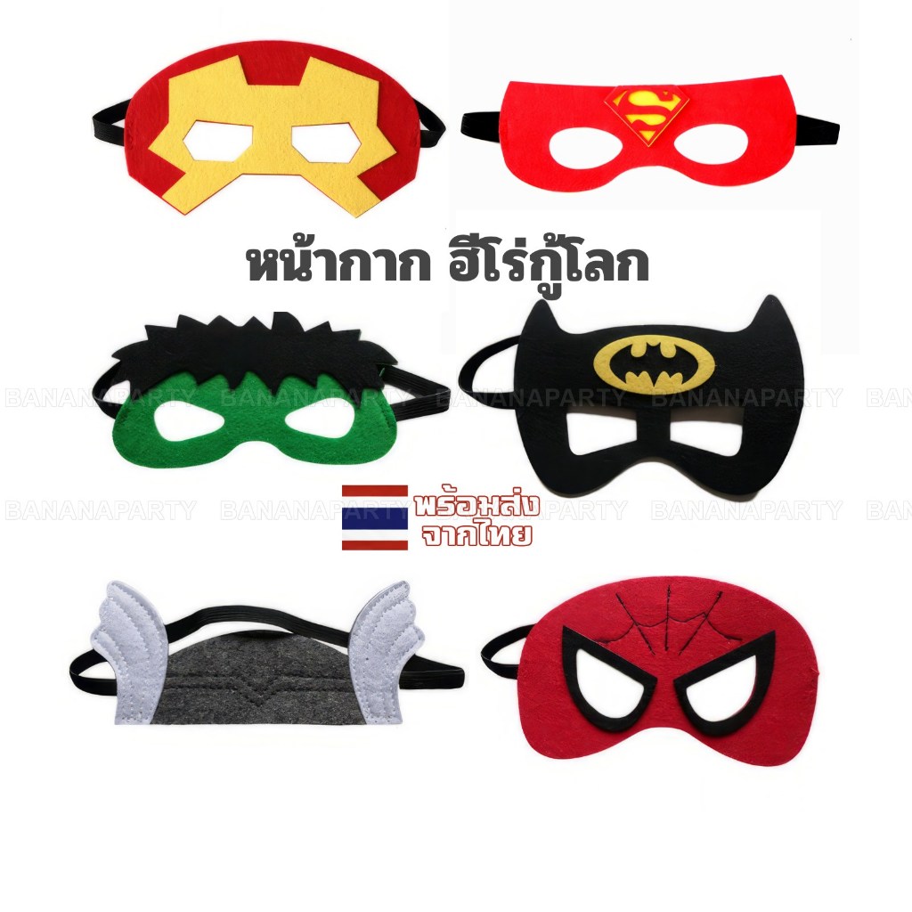 หน้ากากฮีโร่ หน้ากากยอดมนุษย์ สไปเดอร์แมน ไอรอนแมน ฮัลค์ มาเวล ส่งไทย