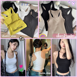เสื้อกล้ามเข้ารูป มีฟองน้ำแบบเย็บติดในตัว พร้อมส่ง‼️(B535)