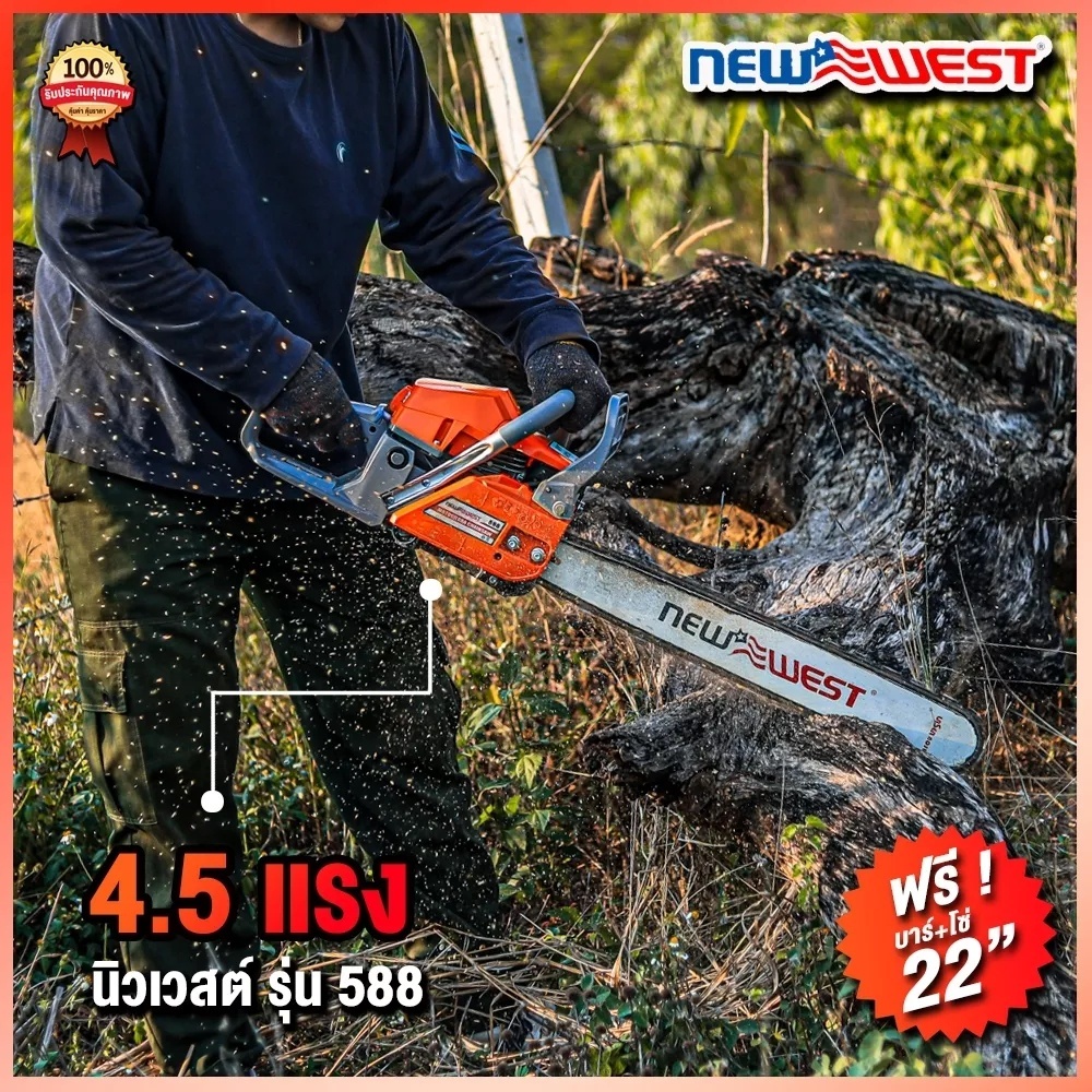 เครื่องเลื่อย 688/588 NEWWEST เครื่องเลื่อยตัดไม้ 4.5 แรงแถมบาร์โซ่ 22 และอุปกรณ์น็อตไขควง คุณภาพดี พร้อมส่งจากไทย
