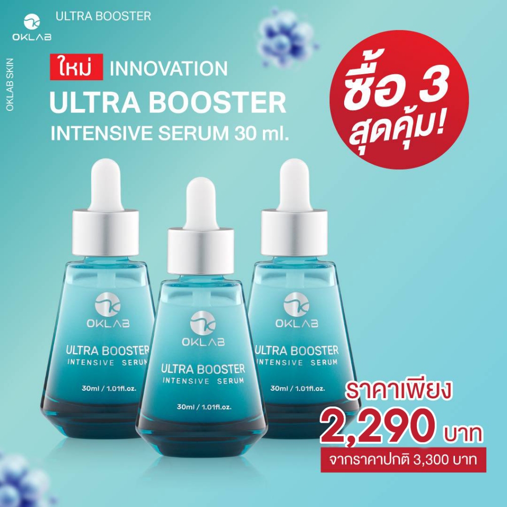 ** เซรั่มหน้าเด็กเกาหลี** SET 3 ชิ้น OKLAB ULTRA BOOSTER Serum 🎁 (ราคาพิเศษ -31 มีนาคม นี้)
