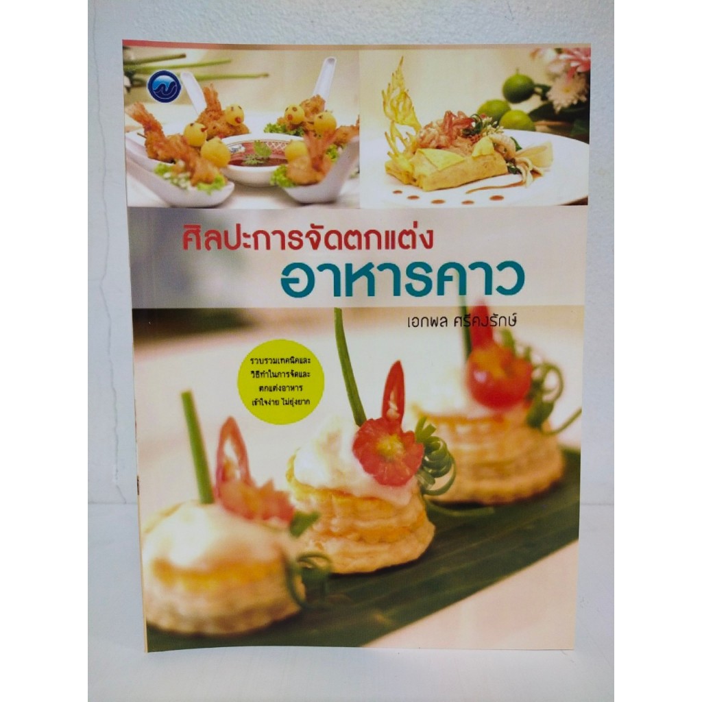 หนังสือเกี่ยวกับการทำอาหาร : ศิลปะการจัดตกแต่งอาหารคาว