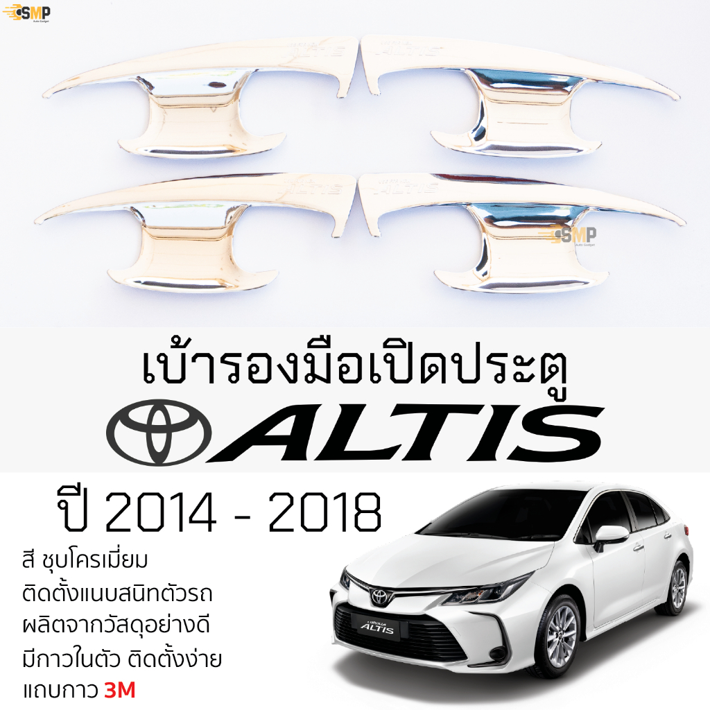 เบ้ารองมือเปิดประตู TOYOTA ALTIS ปี 2014 - 2018 ชุบโครเมี่ยม เบ้ากันรอย เบ้ามือเปิด กันรอยประตู โตโยต้า อัลติส