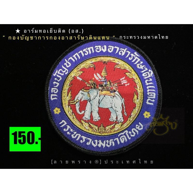 อาร์มทอเย็บติด กองอาสารักษาดินแดน (อส.)