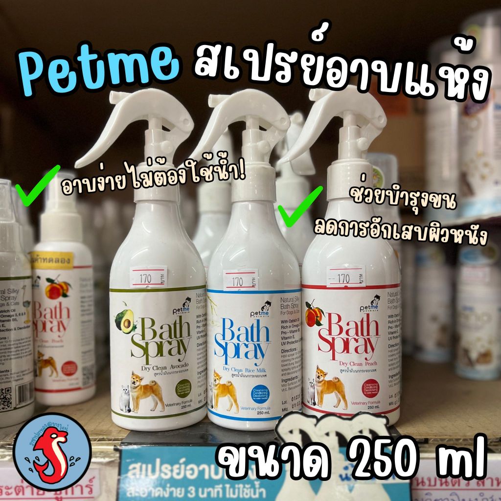 Petme bath spray สเปรย์อาบแห้ง 250ml สำหรับ สัตว์เลี้ยง น้องหมา น้องแมว อาบง่าย ไม่ต้องใช้น้ำ!!