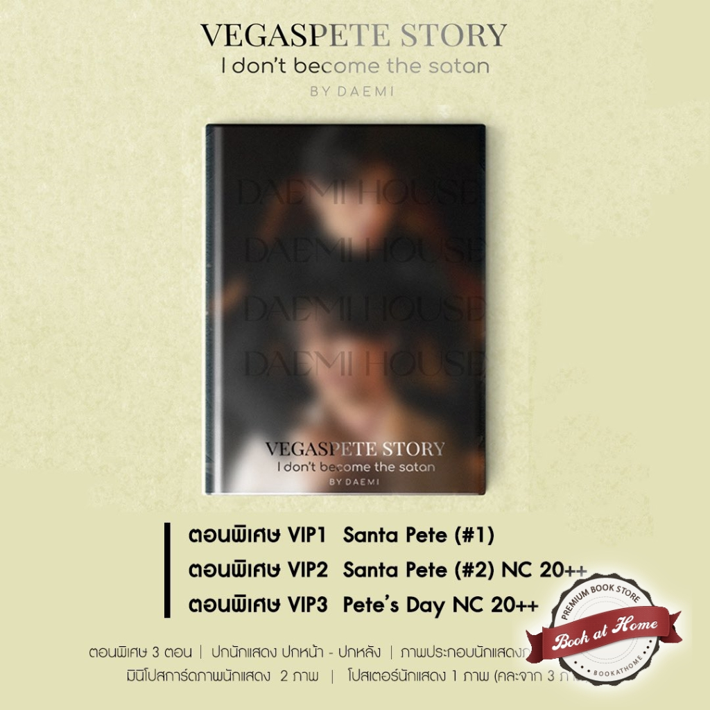[พร้อมส่ง!] VegasPete Story limited edition เวกัส+พีท ปกนักแสดง (ไบเบิ้ลบิว) พร้อมกล่อง - ฉบับนิยาย