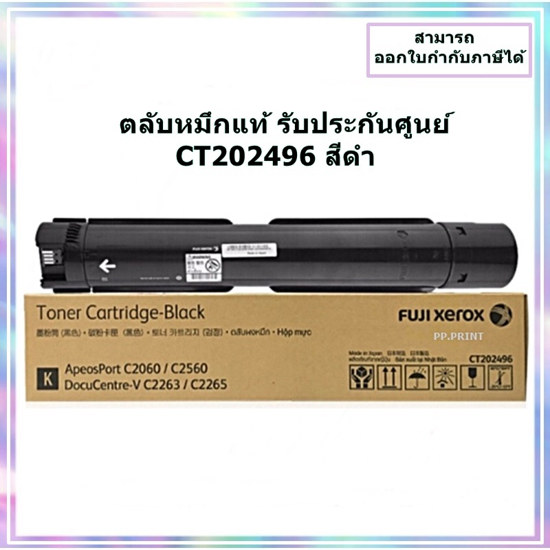 ตลับหมึกแท้ CT202496 สีดำ สำหรับเครื่องFuji Xerox DocuCentre V C2263/V C2265 / Apeos Port2060/C2560/