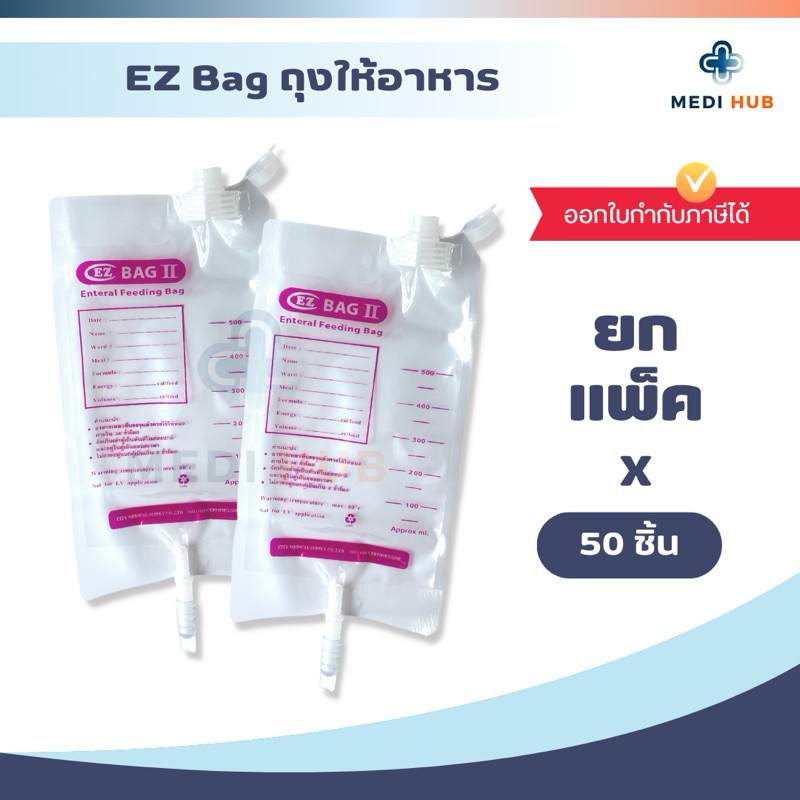 EZ Bag ถุงให้อาหาร (แพ็ค 10 20 50 ชิ้น) 500 ml feeding