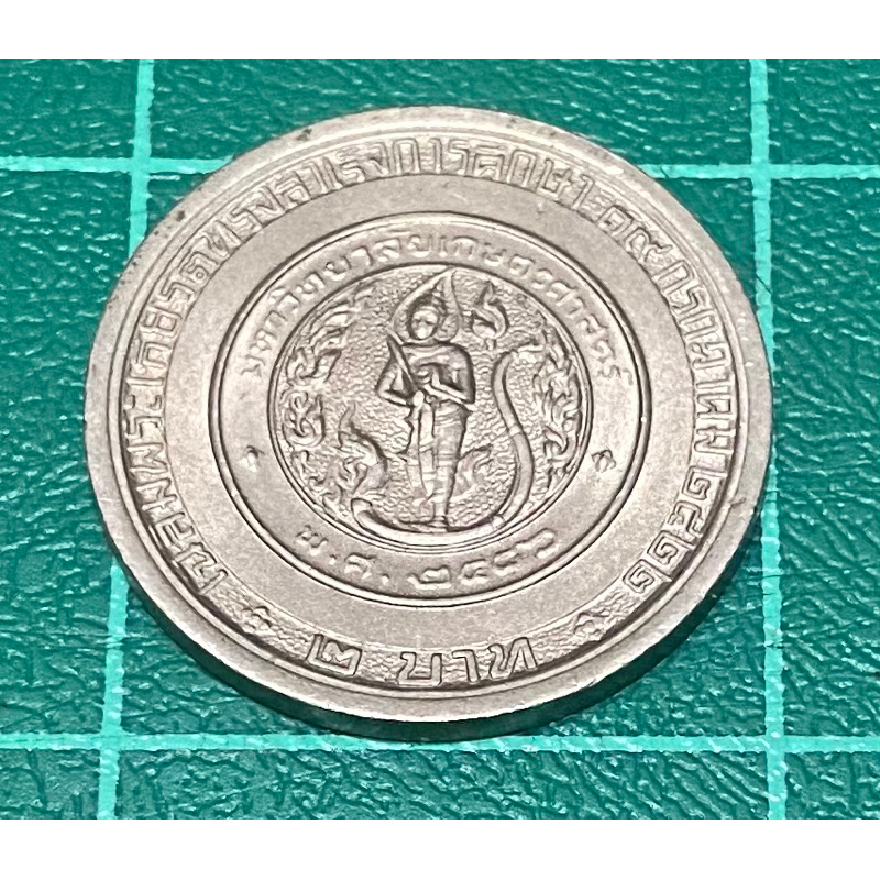 เหรียญ 2 บาท เจ้าฟ้าจุฬาภรณวลัยลักษณ์ทรงสำเร็จการศึกษา จากมหาวิทยาลัยเกษตรศาสตร์ พ.ศ. 2522 (ผ่านการใ