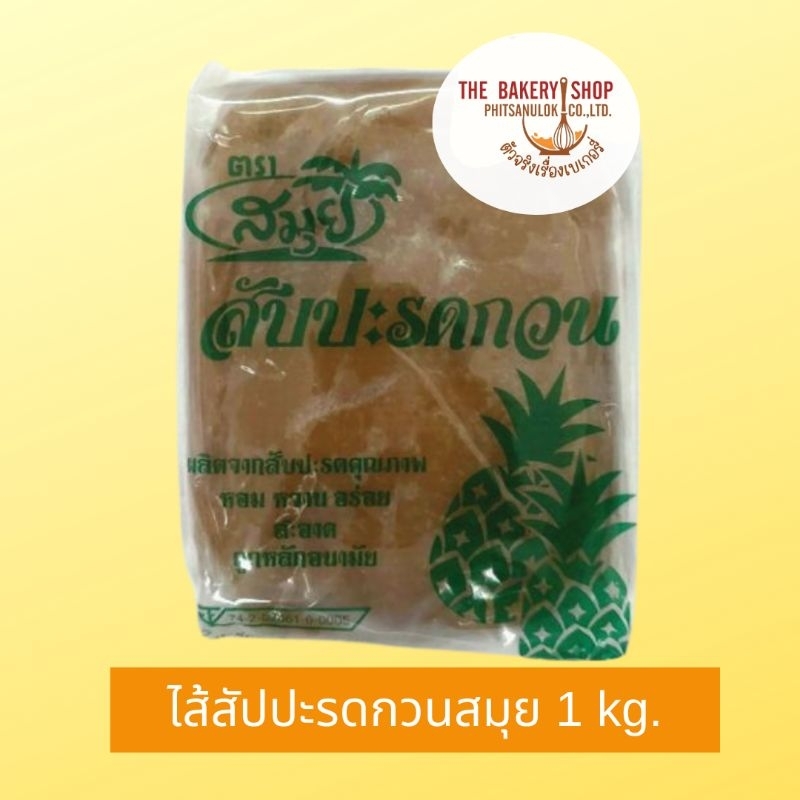 ไส้สัปปะรดกวน ตราสมุย ปริมาณ 1 กิโลกรัม