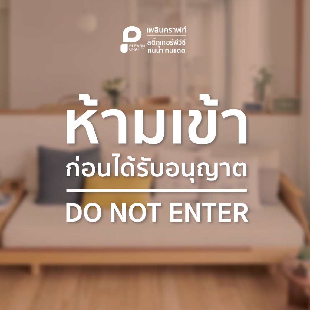 ป้ายสติ๊กเกอร์ Do Not Enter Minimal ติดกระจก ติดประตู ห้ามเข้าก่อนได้รับอนุญาต DO NOT ENTER มินิมอล