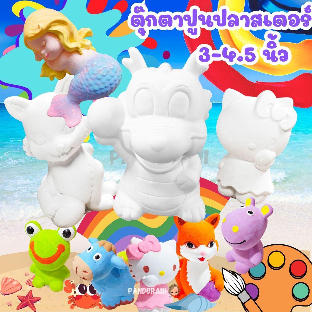 ตุ๊กตาปูนปลาสเตอร์ สัตว์น่ารัก ตุ๊กตาระบายสี ระบายสีปูนปั้น ปูนปลาสเตอร์ระบายสี ตุ๊กตาสัตว์ 3-4 นิ้ว