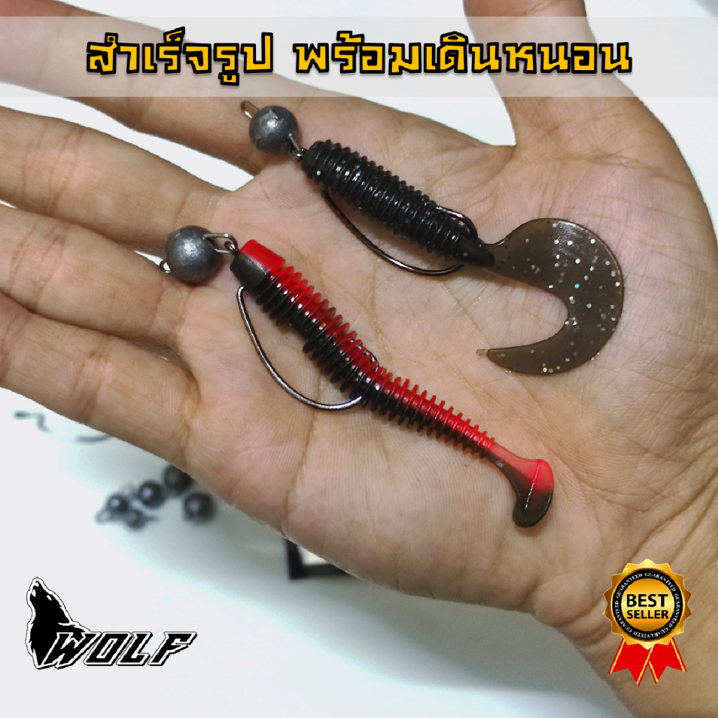 ชุดเดินหนอนพร้อมตกปลา ปลายางพร้อมเบ็ดชุดใหญ่ พร้อมตก WOLF