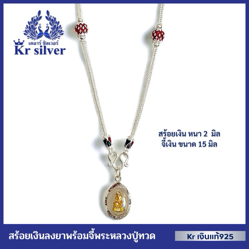 Kr silver เงินแท้มีใบรับประกัน สร้อยคอเงินแท้ พร้อมจี้เงินแท้ หลวงปู่ทวด (เลือกความยาวสร้อยคอได้) | NS120P21