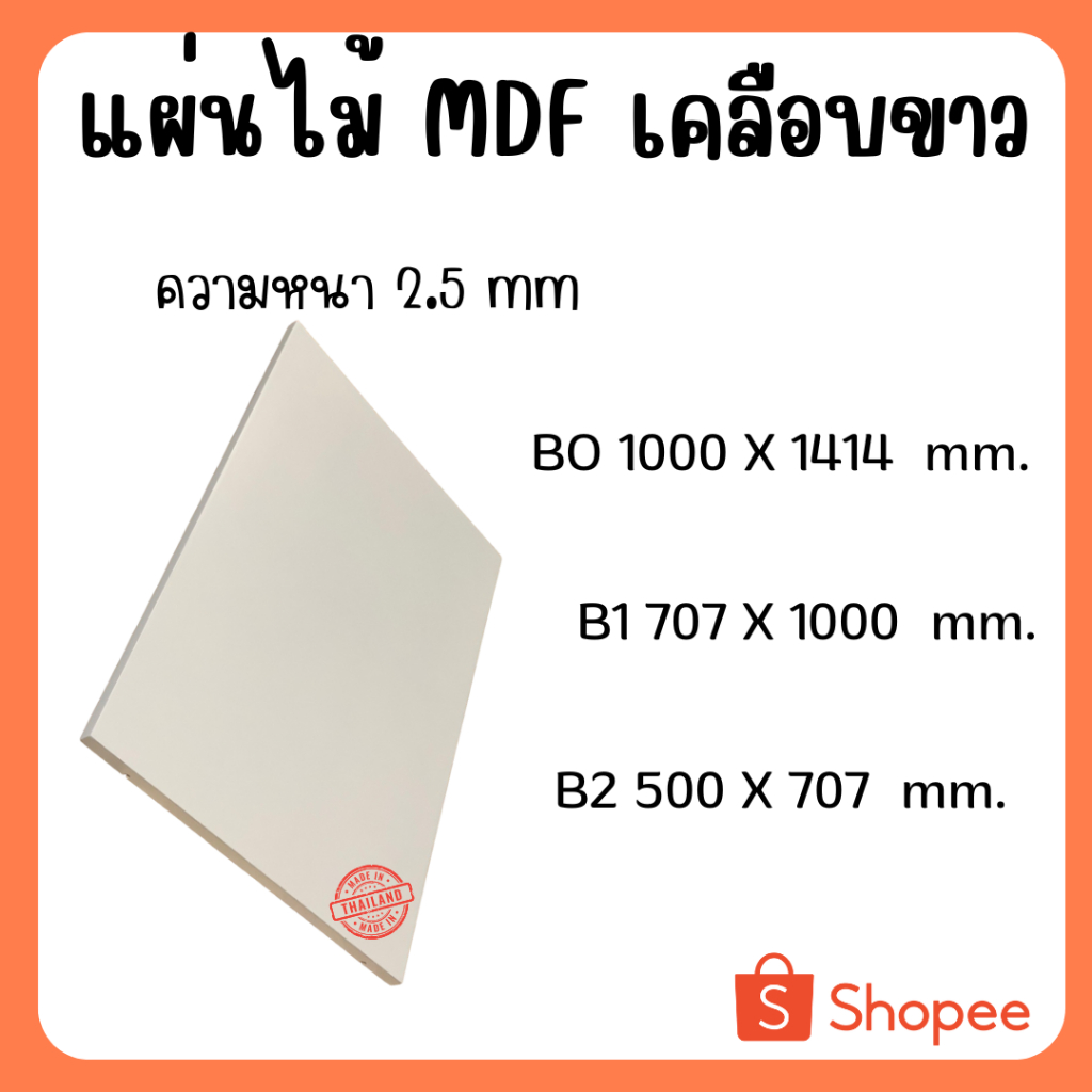 แผ่นไม้อัด MDFเคลือบขาว 2ด้าน หนา 2.5มิล ขนาด BO B1 B2 - ไม้อัดใช้ทำหน้าโต๊ะ ตู้ ชั้นวางของ กั้นห้อง