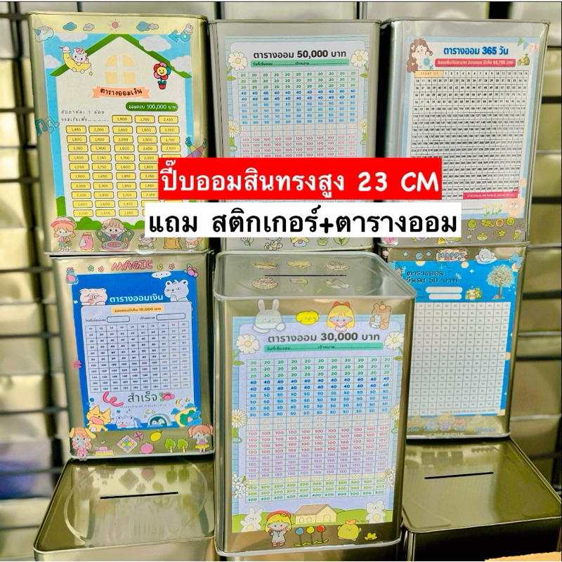 ออมสินปีีบสูงแบบทึบ เลือกตารางออม ฟรีสติกเกอร์