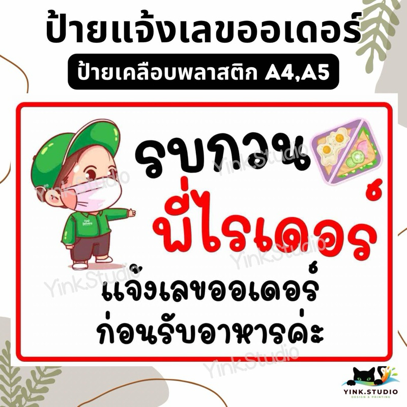 ป้าย พี่ไรเดอร์ แจ้งเลขออเดอร์ ก่อนรับอาหาร | ป้ายไวนิล | ป้ายเคลือบพลาสติก | สติ๊กเกอร์ A4 A5 สีสวย คมชัด ส่งไว