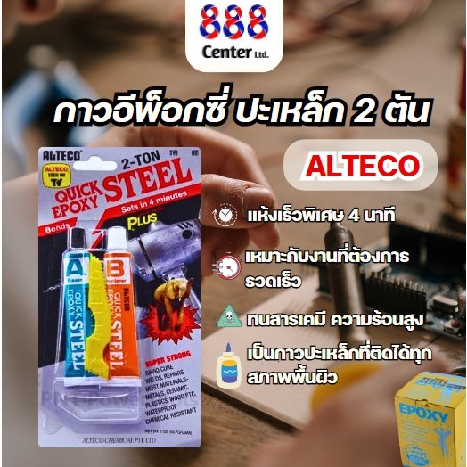รักเลย ❤️กาวซีเมนต์เหล็ก Alteco อีพ็อกซี่ 2ตัน ถูกที่สุด‼️ กาวติดเหล็กหลอดคู่2ตัน แห้งเร็ว 4 นาที