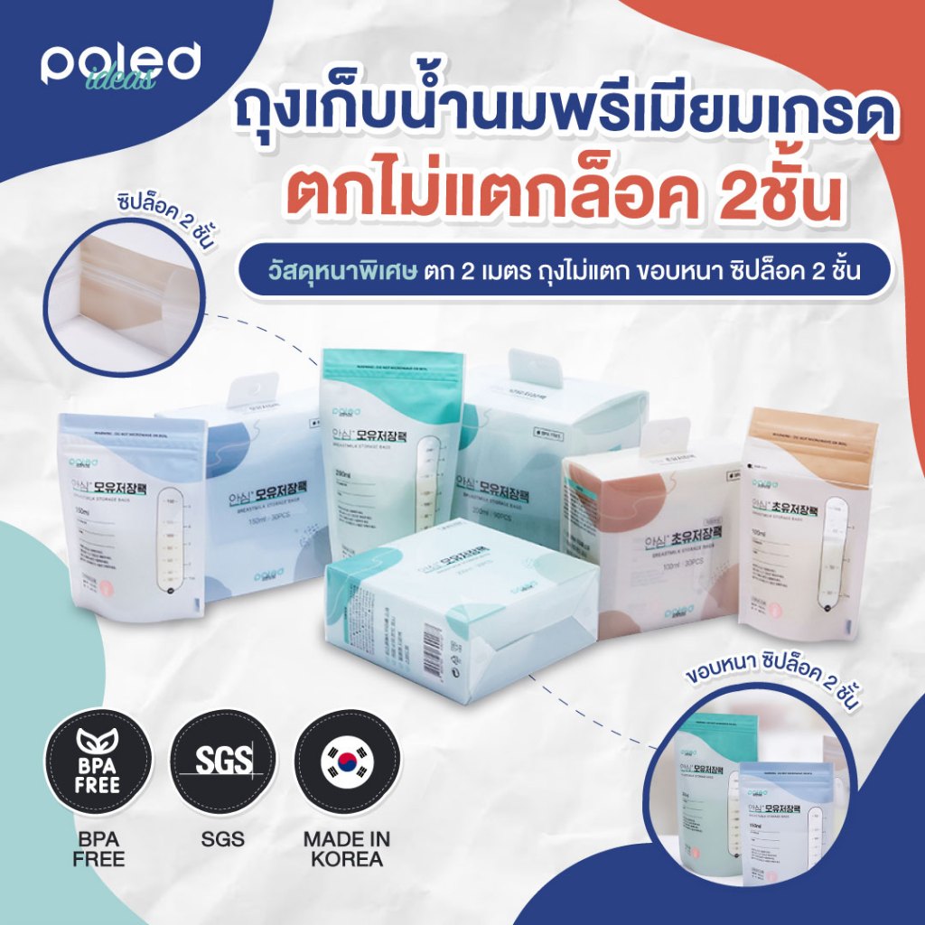 [Made in Korea] POLEDถุงเก็บน้ำนมเกรดดีที่สุด หนาทนแรงกระแทก2M,ตกไม่แตก,ขอบกันรั่ว2ชั้นซิปล็อค2ชั้น