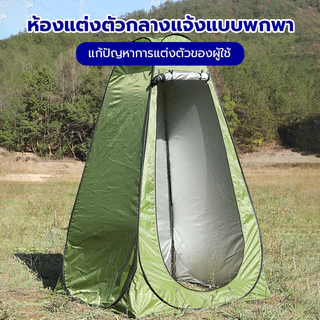 🎉ส่งจากกทม🎉เต๊นท์ส้วมพกพา เต็นท์เปลี่ยนเสื้อผ้ากลางแจ้ง ห้องลองชุด แคมป์ปิ้ง ย้ายห้องน้ํา ห้องสุขา ต็นท์พับกันน้ำ