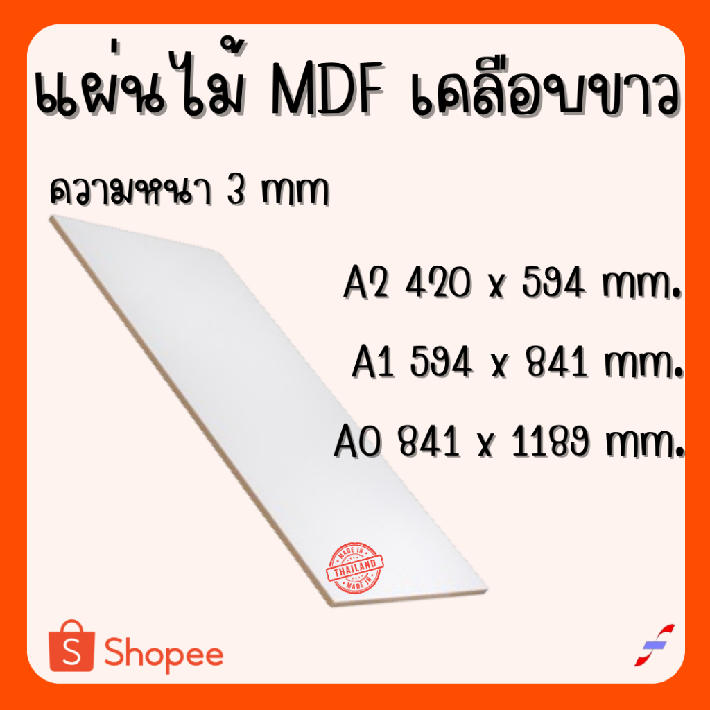 แผ่นไม้อัด MDFเคลือบขาว 2 ด้าน หนา 3 มิล ขนาด AO A1 A2 - ไม้อัดใช้ทำหน้าโต๊ะ ตู้ ชั้นวางของ กั้นห้อง