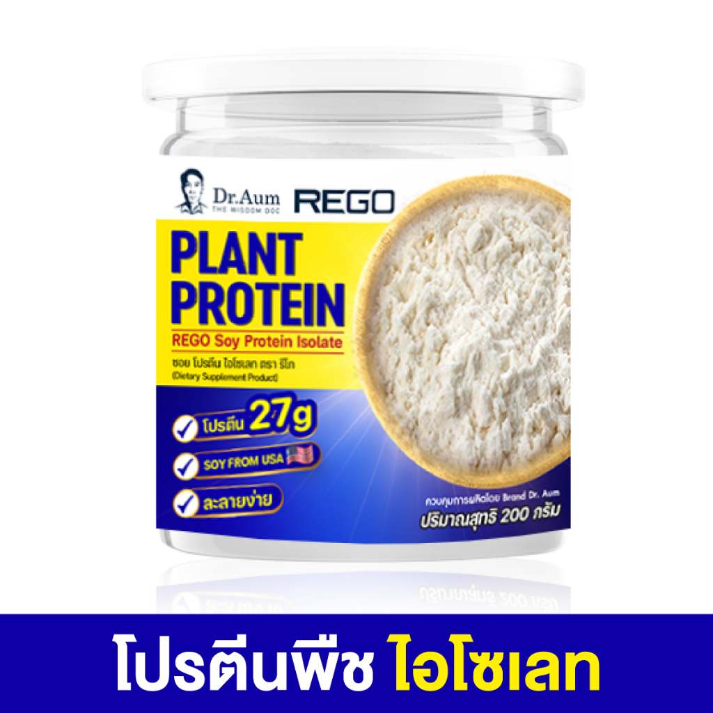 Dr.Aum Soy Protein isolate โปรตีนพืช จากซอย (ถั่วเหลือง) ปริมาณโปรตีน 90% ไร้น้ำ