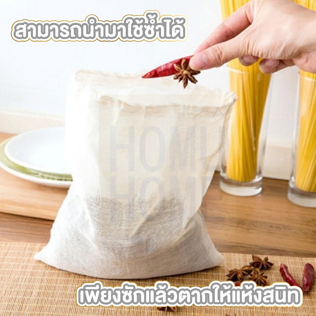 【HOMUHOME ホーム】ถุงผ้าขาวบาง​ ถุงกรองชา แบบมีเชือก สำหรับต้มสมุนไพร ต้มยา ถุงชา ถุงใส่ชา เครื่องเทศ FB5 GK ZZ ราคา ถูกที่สุด ดีลบีเคเค แกลเลอรีภาพที่ 8
