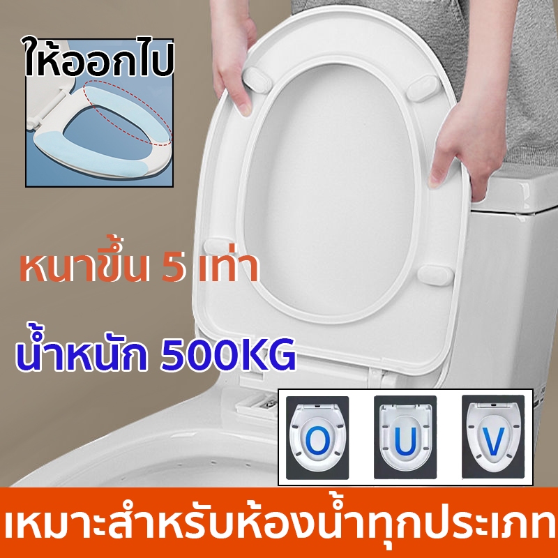 มีของขวัญ ฝาชักโครก รับน้ำหนักได้500กก เพิ่มความหนา ง่ายต่อการติดตั้ง U/V/O ฝาชักโครก ฝารองนั่งชักโครก ฝาโถส้วม