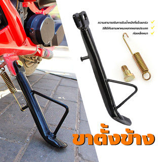 ขาตั้งข้าง ขาตั้งข้างทรงเดิม ท่อเหล็กหนา ไม่ลอกสี กันน้ำ กันสนิม และทนทานยิ่งขึ้น เหมาะสำหรับรถจักรยานยนต์เกือบทั้งหมด