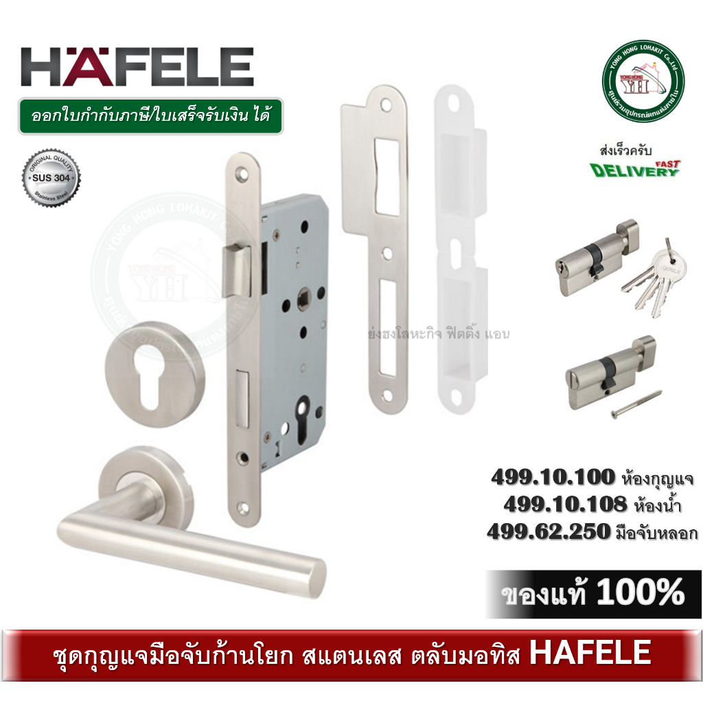 HAFELE 499.10.100 ชุดมือจับก้านโยก ตลับมอทิส สแตนเลส มือจับเขาควาย 499.62.250 DUMMY / 499.10.108