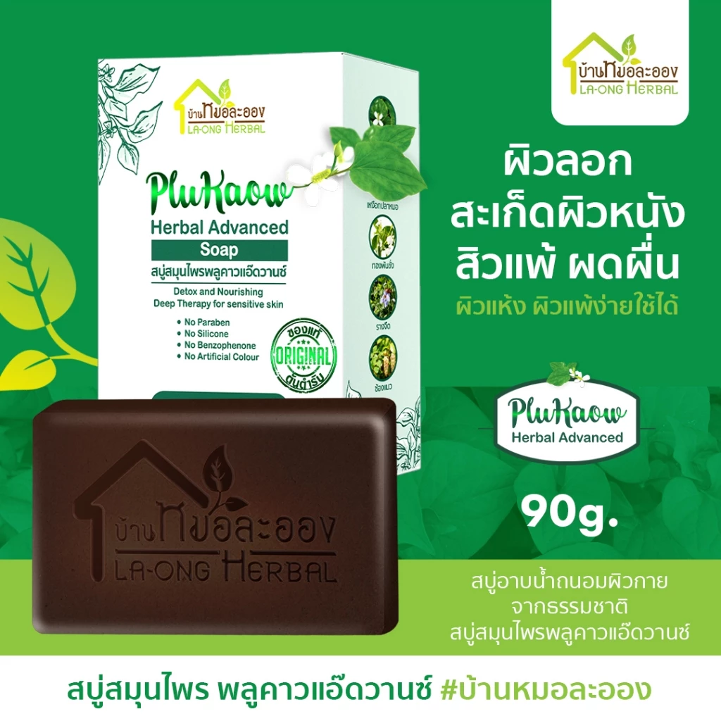 บ้านหมอละออง สบู่สมุนไพร พลูคาวแอ๊ดวานซ์ 90g. สบู่อาบน้ำถนอมผิวกายธรรมชาติ ผิวแห้ง สะเก็ดเงินใช้ได้