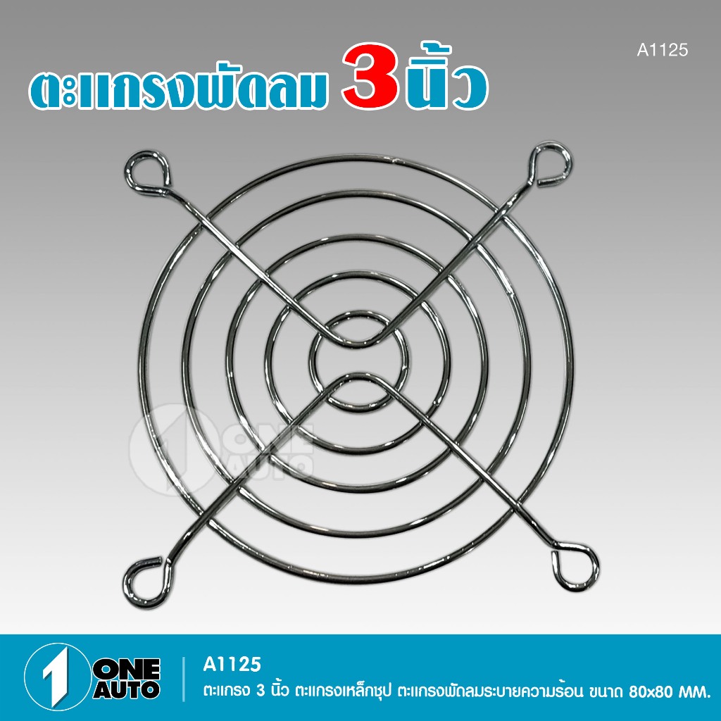 1autoshop_th ตะแกรงพัดลม 3 นิ้ว ตะแกรงเหล็กชุบพัดลมระบายความร้อน ขนาด 80X80 MM.