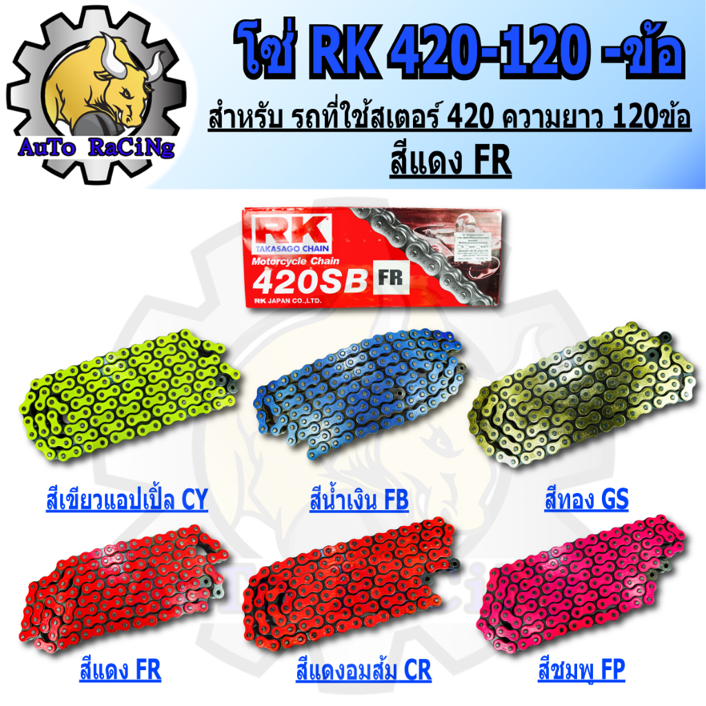 โซ่สี RK 420 - 120L มีสีให้เลือก 6 สี สีเหลือง ,สีน้ำเงิน ,สีทอง ,สีแดง ,สีส้ม ,สีชมพู เลือกสีด้านในได้เลย